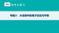 2024版高考总复习-化学二轮专题(新教材) 专题8　水溶液中的离子反应与平衡