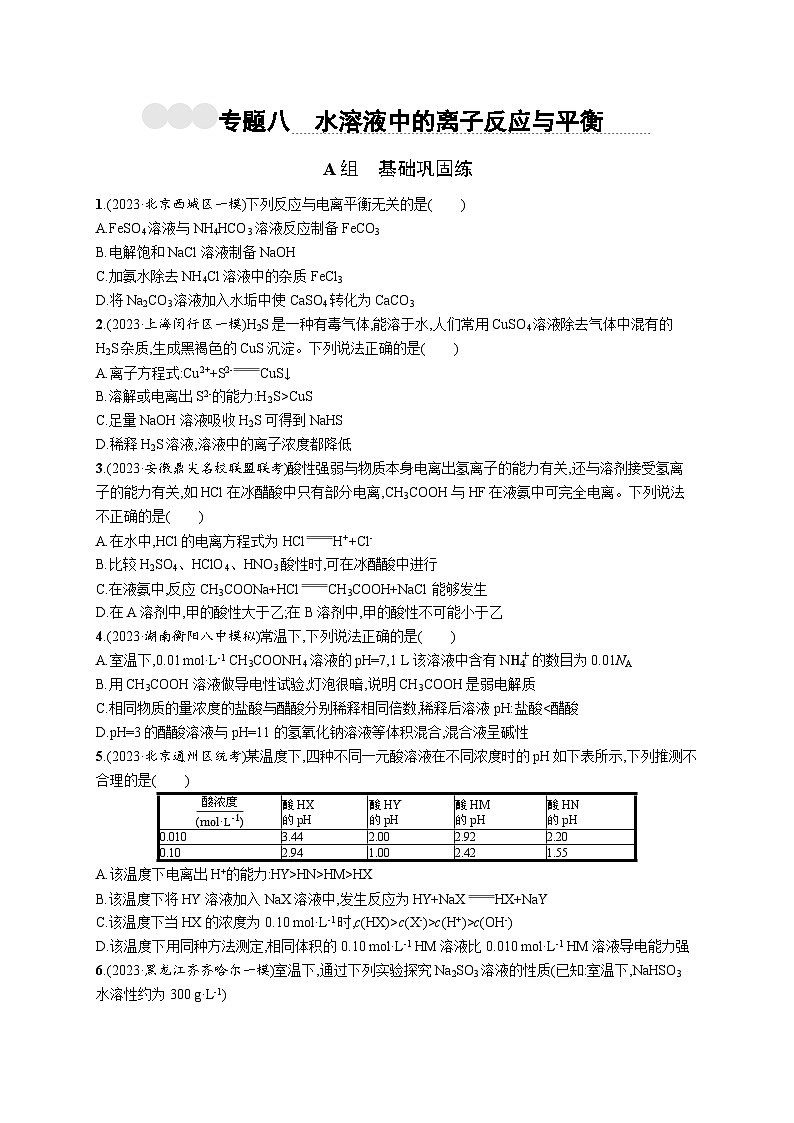2024版高考总复习-化学二轮专题(新教材) 专题8　水溶液中的离子反应与平衡01