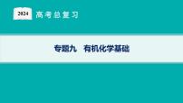 2024版高考总复习-化学二轮专题(新教材) 专题9　有机化学基础