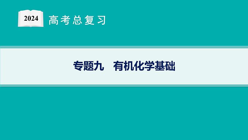 2024版高考总复习-化学二轮专题(新教材) 专题9　有机化学基础01