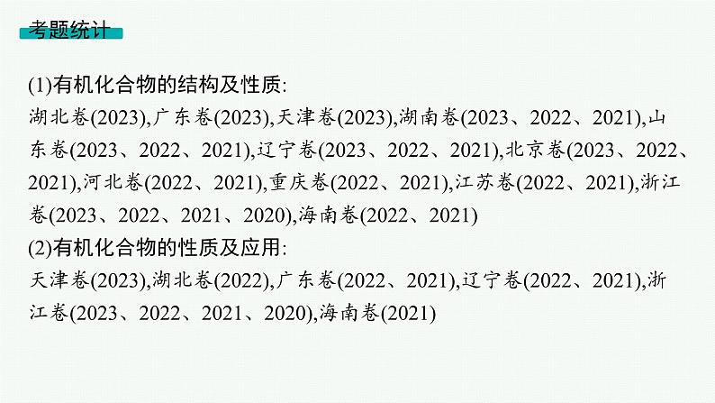 2024版高考总复习-化学二轮专题(新教材) 专题9　有机化学基础04