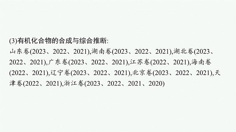 2024版高考总复习-化学二轮专题(新教材) 专题9　有机化学基础05