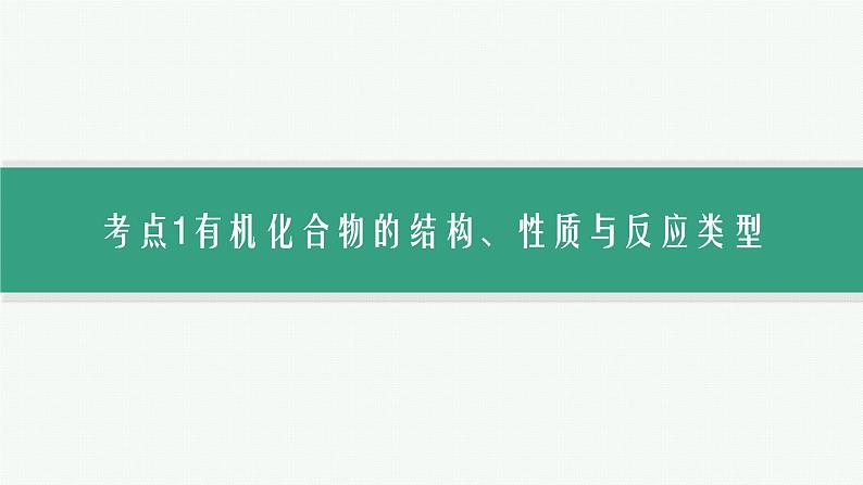 2024版高考总复习-化学二轮专题(新教材) 专题9　有机化学基础06