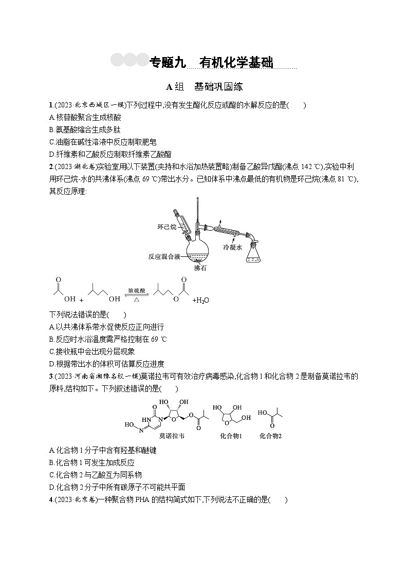 2024版高考总复习-化学二轮专题(新教材) 专题9　有机化学基础01