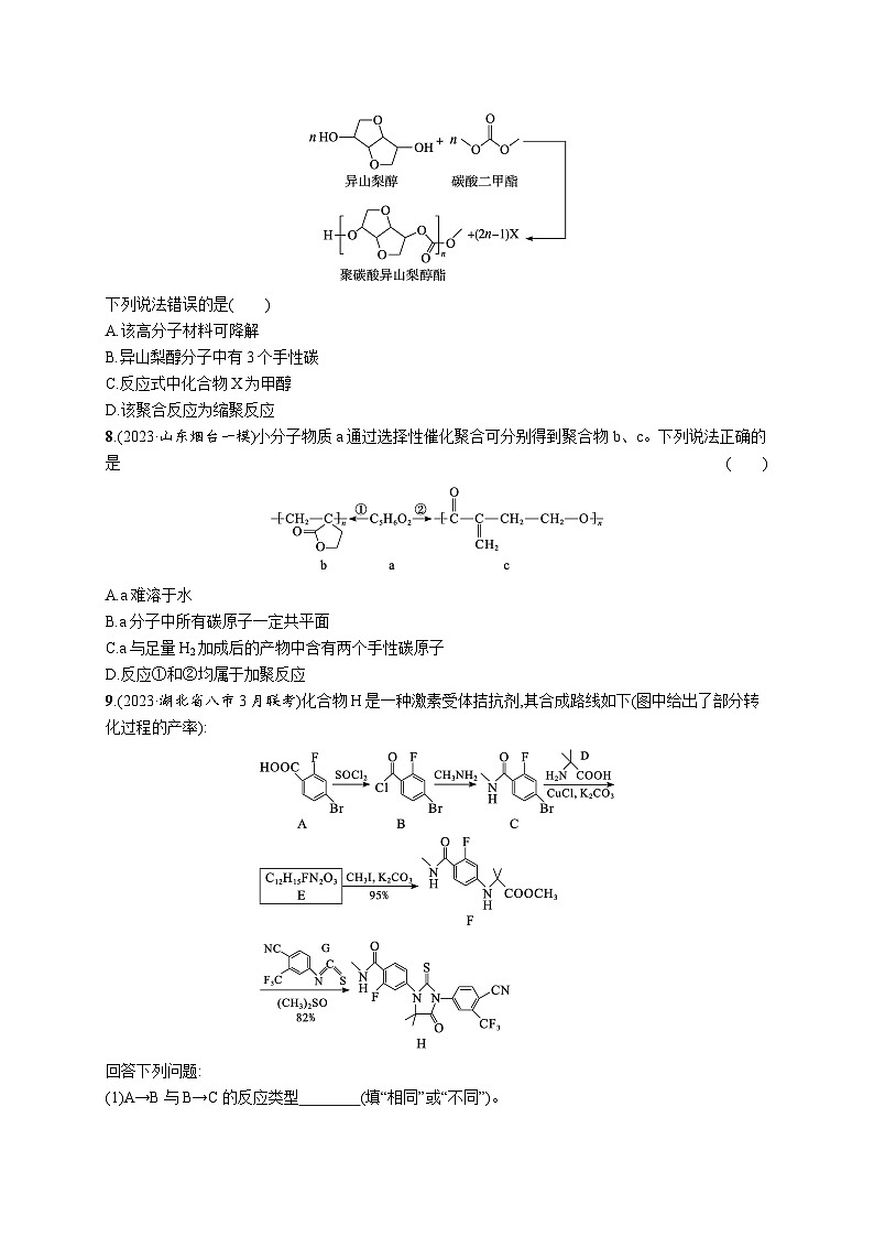 2024版高考总复习-化学二轮专题(新教材) 专题9　有机化学基础03
