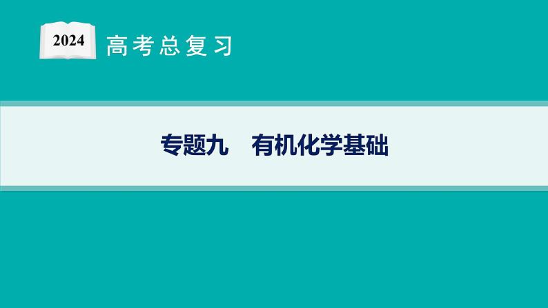 2024版高考总复习-化学二轮专题(新教材) 专题9　有机化学基础01