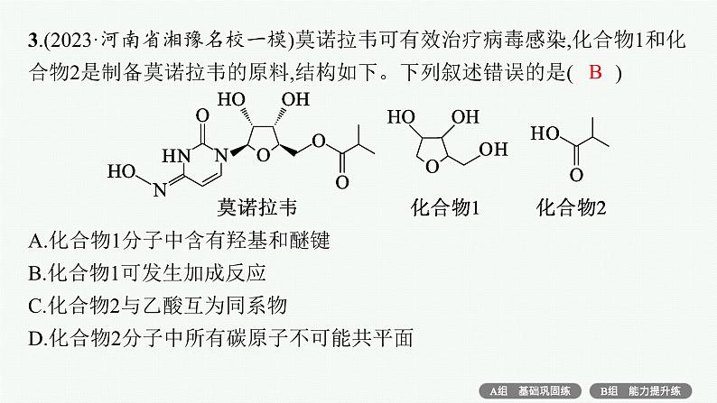 2024版高考总复习-化学二轮专题(新教材) 专题9　有机化学基础05