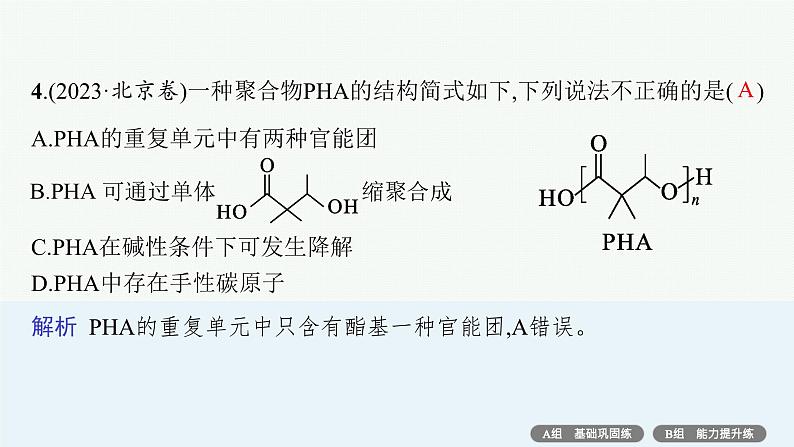 2024版高考总复习-化学二轮专题(新教材) 专题9　有机化学基础07