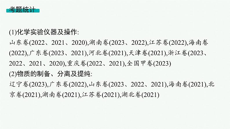 2024版高考总复习-化学二轮专题(新教材) 专题10　化学实验基础与综合探究04