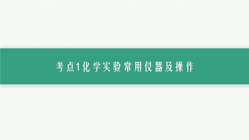 2024版高考总复习-化学二轮专题(新教材) 专题10　化学实验基础与综合探究06