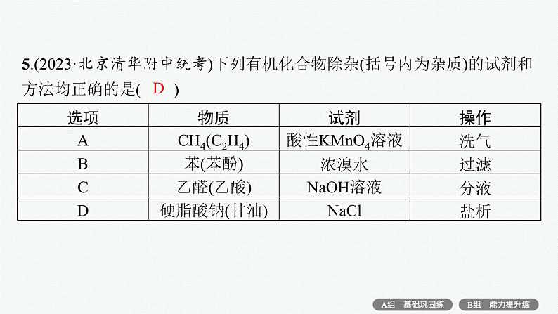 2024版高考总复习-化学二轮专题(新教材) 专题10　化学实验基础与综合探究08