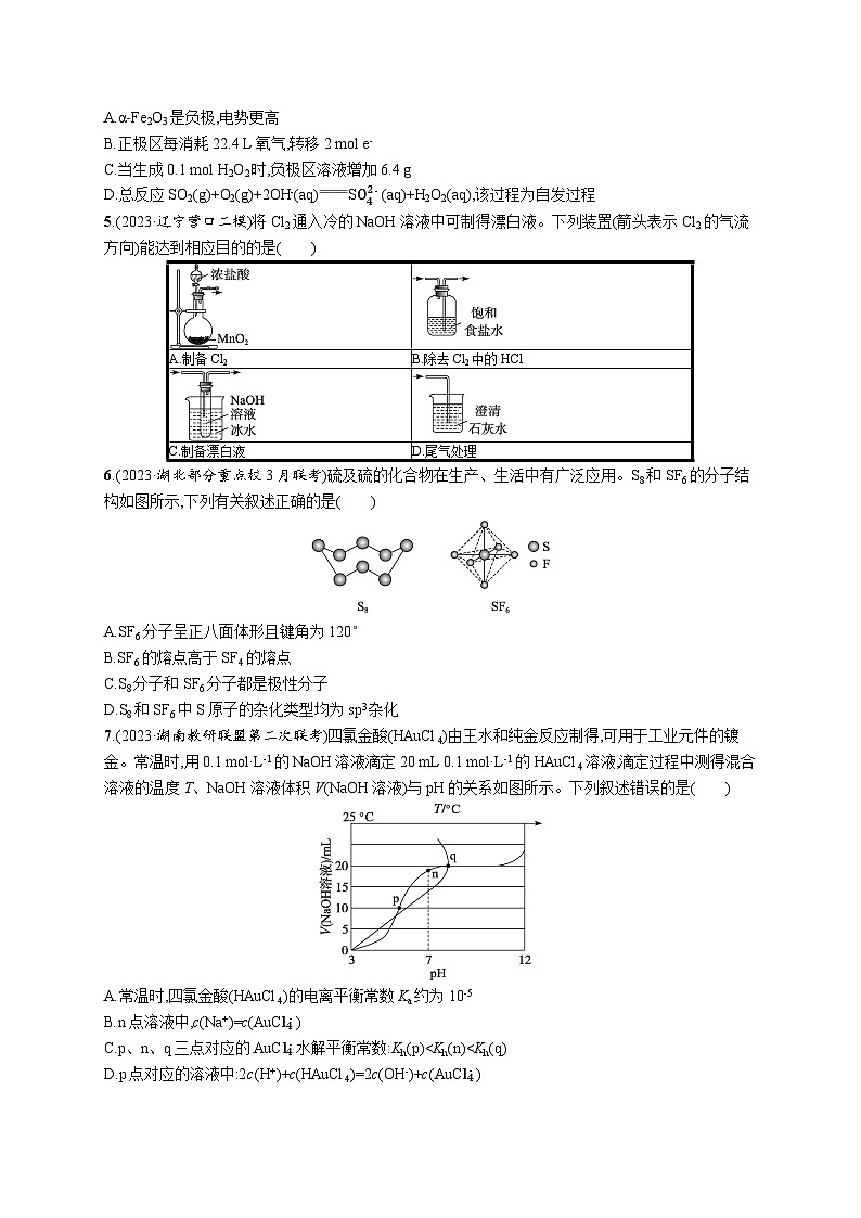 2024版高考总复习-化学二轮专题(新教材) 选择题专项练第2页