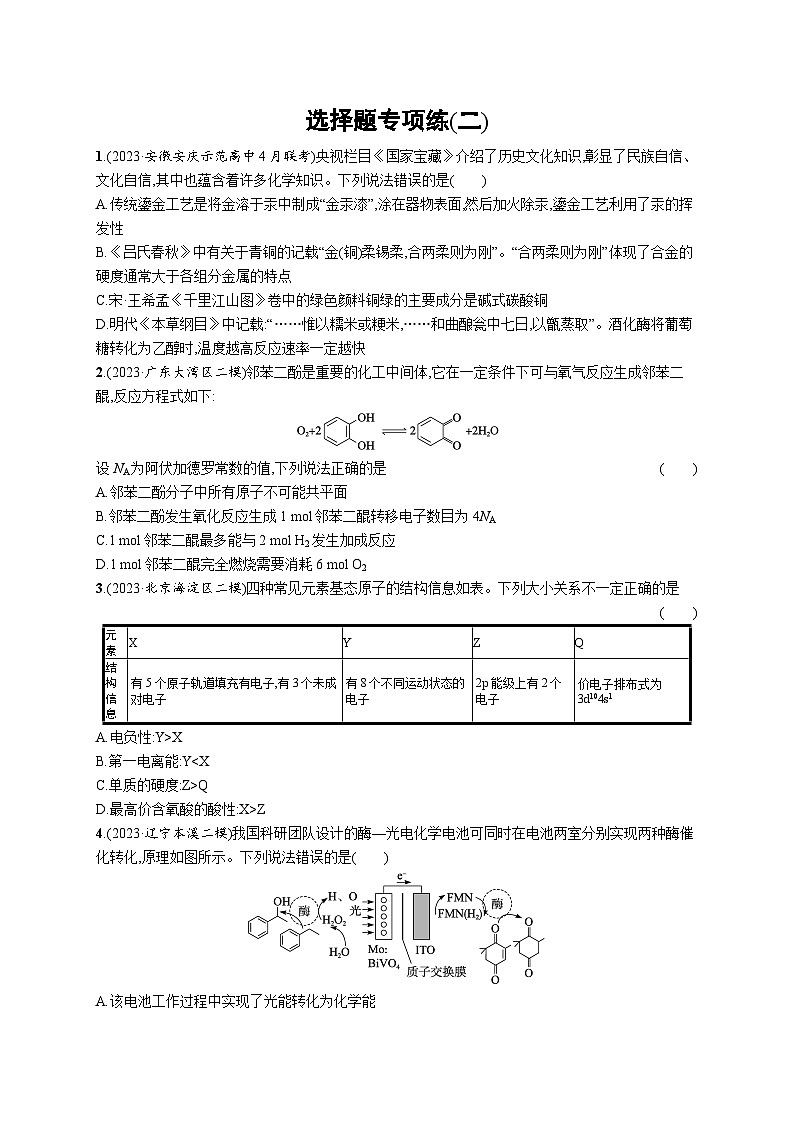 2024版高考总复习-化学二轮专题(新教材) 选择题专项练第3页