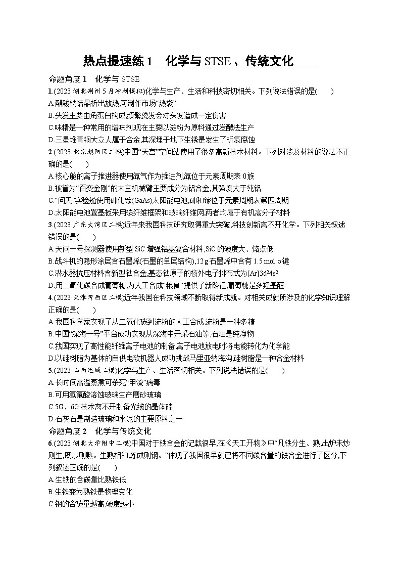 2024版高考总复习-化学二轮专题(新教材) 热点提速练01