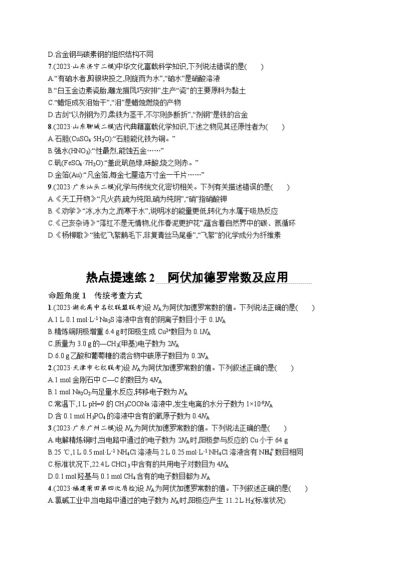 2024版高考总复习-化学二轮专题(新教材) 热点提速练02