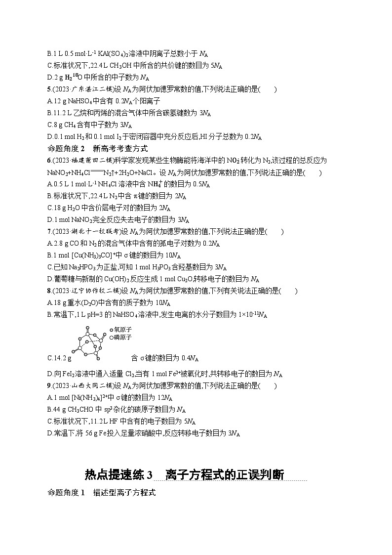 2024版高考总复习-化学二轮专题(新教材) 热点提速练03