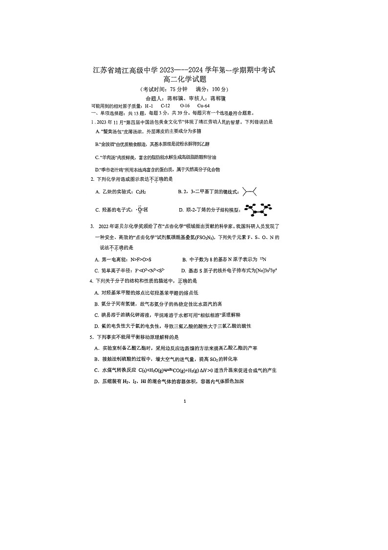2024泰州靖江高级中学高二上学期期中化学试题扫描版无答案01