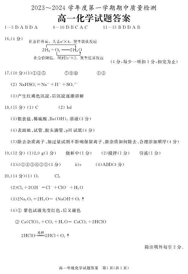 2024枣庄滕州高一上学期期中考试化学PDF版含答案01