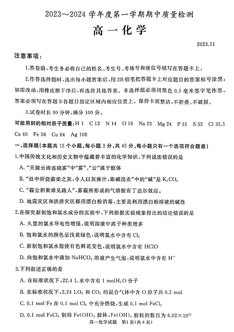 2024枣庄滕州高一上学期期中考试化学PDF版含答案01