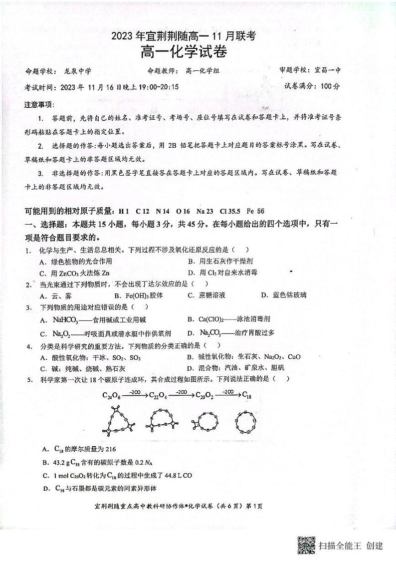 2024湖北宜荆荆随重点高中教研协作体高一上学期期中联考试题化学PDF版含答案01