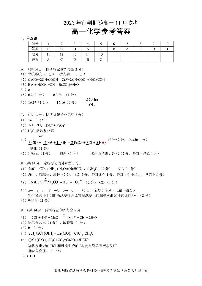 2024湖北宜荆荆随重点高中教研协作体高一上学期期中联考试题化学PDF版含答案01