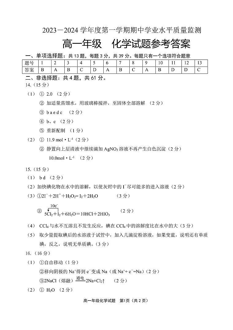 江苏省连云港市赣榆区2023-2024学年高一上学期11月期中考试化学答案第1页