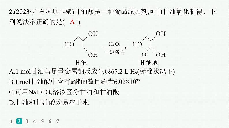 2024版高考总复习-化学二轮专题(新教材) 选择题专项练(11)课件PPT第3页