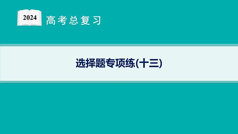 2024版高考总复习-化学二轮专题(新教材) 选择题专项练(13)课件PPT第1页