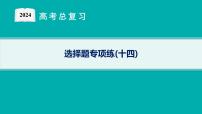 2024版高考总复习-化学二轮专题(新教材) 选择题专项练(14)课件PPT