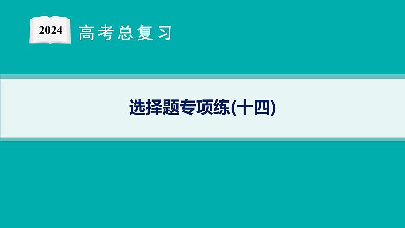 2024版高考总复习-化学二轮专题(新教材) 选择题专项练(14)课件PPT第1页