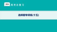 2024版高考总复习-化学二轮专题(新教材) 选择题专项练(15)课件PPT