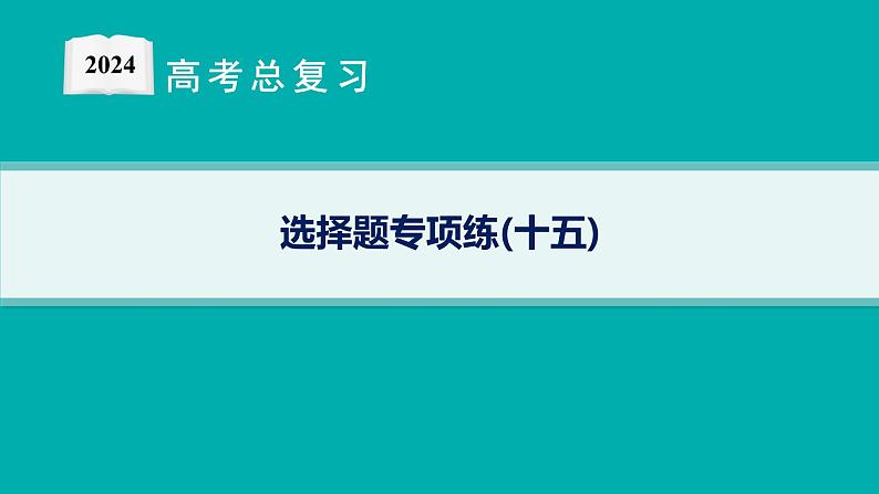 2024版高考总复习-化学二轮专题(新教材) 选择题专项练(15)课件PPT01