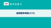 2024版高考总复习-化学二轮专题(新教材) 选择题专项练(16)课件PPT