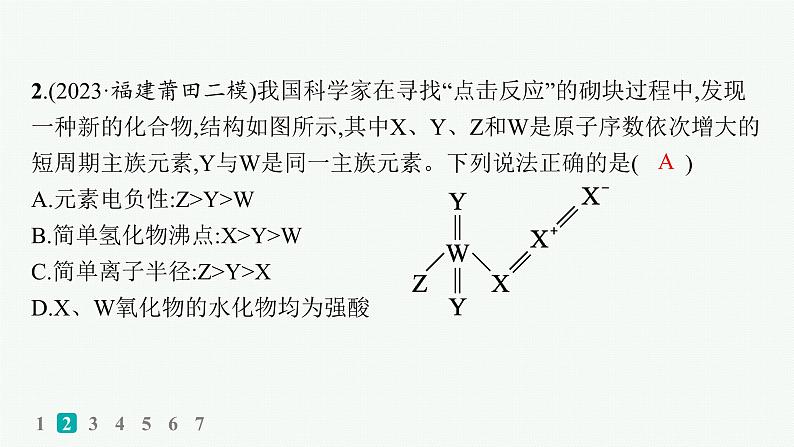 2024版高考总复习-化学二轮专题(新教材) 选择题专项练(17)课件PPT第4页