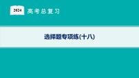 2024版高考总复习-化学二轮专题(新教材) 选择题专项练(18)课件PPT