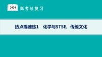 2024版高考总复习-化学二轮专题(新教材) 热点提速练1　化学与STSE、传统文化课件PPT