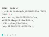 2024版高考总复习-化学二轮专题(新教材) 热点提速练2　阿伏加德罗常数及应用课件PPT