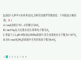 2024版高考总复习-化学二轮专题(新教材) 热点提速练2　阿伏加德罗常数及应用课件PPT