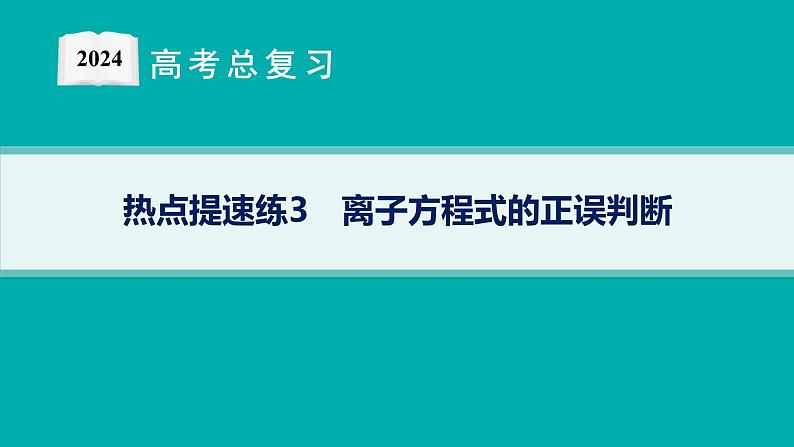 2024版高考总复习-化学二轮专题(新教材) 热点提速练3　离子方程式的正误判断课件PPT第1页