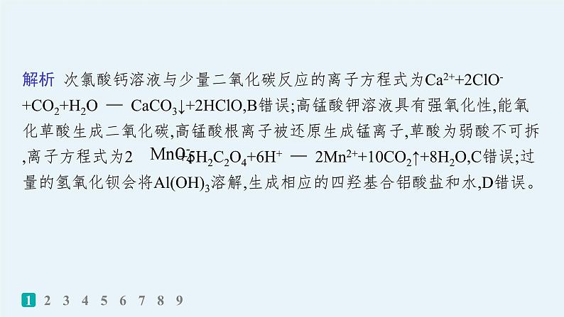 2024版高考总复习-化学二轮专题(新教材) 热点提速练3　离子方程式的正误判断课件PPT第3页