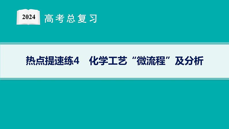 2024版高考总复习-化学二轮专题(新教材) 热点提速练4　化学工艺“微流程”及分析课件PPT01