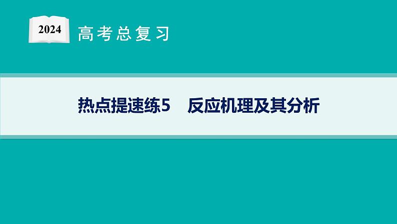 2024版高考总复习-化学二轮专题(新教材) 热点提速练5　反应机理及其分析课件PPT第1页