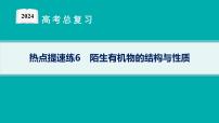 2024版高考总复习-化学二轮专题(新教材) 热点提速练6　陌生有机物的结构与性质课件PPT