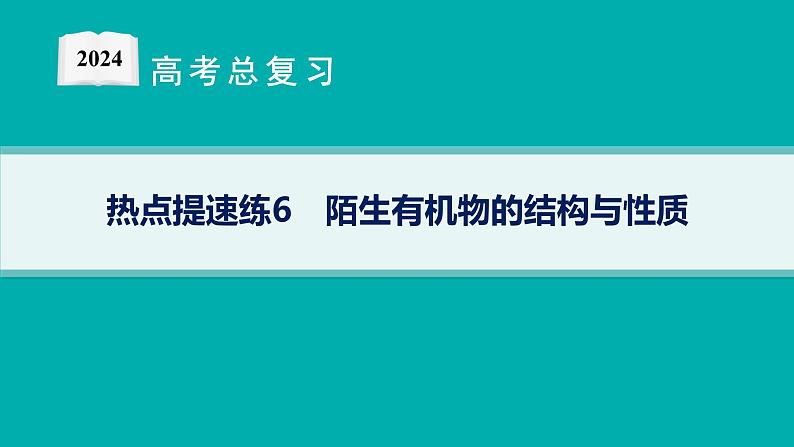 2024版高考总复习-化学二轮专题(新教材) 热点提速练6　陌生有机物的结构与性质课件PPT01