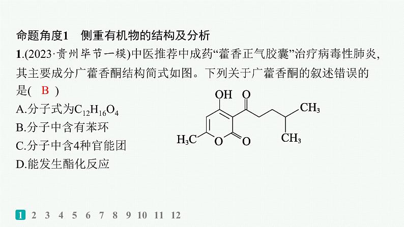 2024版高考总复习-化学二轮专题(新教材) 热点提速练6　陌生有机物的结构与性质课件PPT02