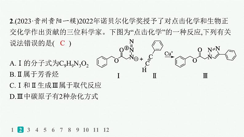 2024版高考总复习-化学二轮专题(新教材) 热点提速练6　陌生有机物的结构与性质课件PPT04