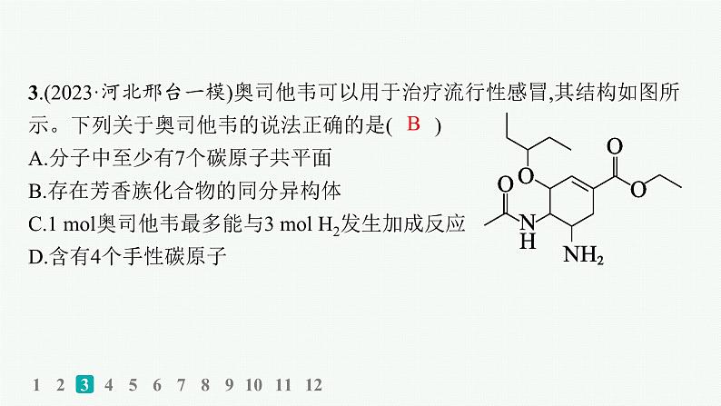 2024版高考总复习-化学二轮专题(新教材) 热点提速练6　陌生有机物的结构与性质课件PPT06