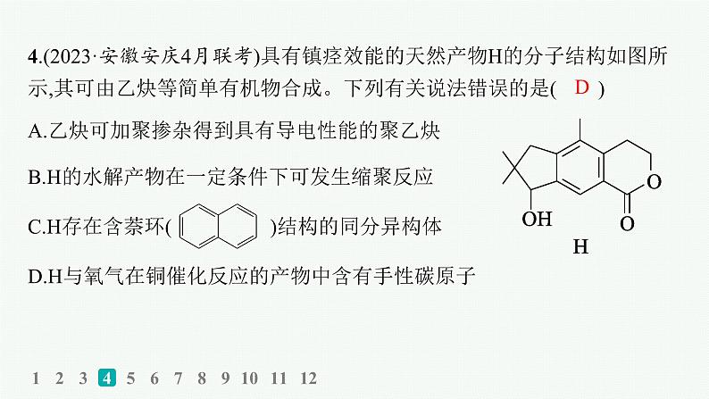 2024版高考总复习-化学二轮专题(新教材) 热点提速练6　陌生有机物的结构与性质课件PPT08