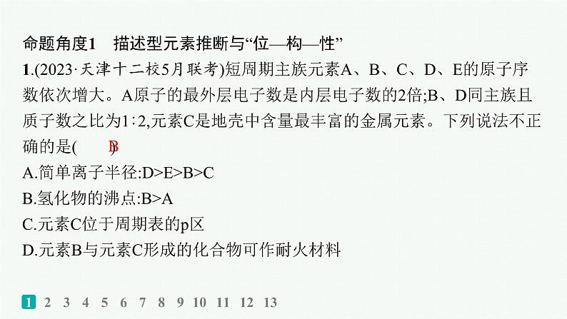 2024版高考总复习-化学二轮专题(新教材) 热点提速练7　“位—构—性”的关系与元素推断课件PPT02