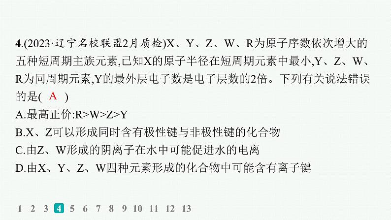 2024版高考总复习-化学二轮专题(新教材) 热点提速练7　“位—构—性”的关系与元素推断课件PPT08